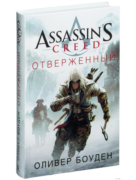 Книга Assassin's Creed. Отверженный