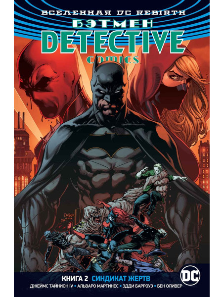 Комикс Вселенная DC. Rebirth. Бэтмен. Detective Comics. Кн.2. Синдикат Жертв