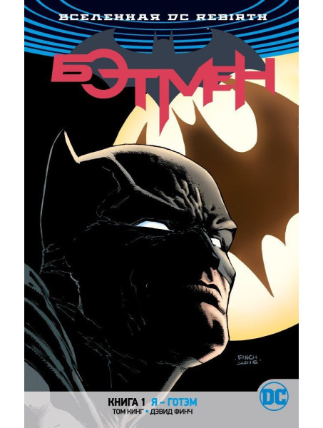 Комикс Вселенная DC. Rebirth. Бэтмен. Книга 1. Я - Готэм