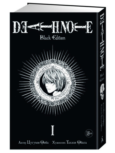 Манга Тетрадь смерти. Death Note: Black Edition. Книга 1
