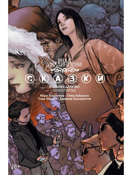 Комикс Сказки. Книга 3