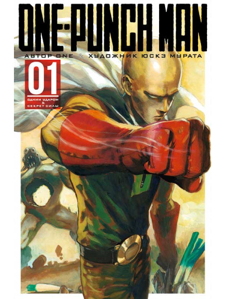 Манга One-Punch Man. Книга 1