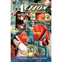 Комикс Супермен – Action Comics. Книга 3. Конец времен
