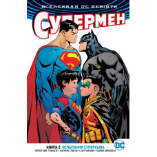 Комікс Вселенная DC. Rebirth. Супермен. Книга 2. Испытания Суперсына