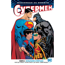 Комикс Вселенная DC. Rebirth. Супермен. Книга 2. Испытания Суперсына