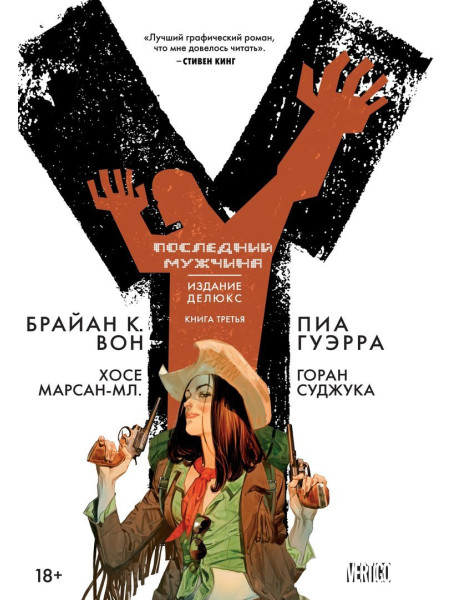 Комикс Y. Последний мужчина. Книга 3