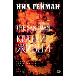 Комикс The Sandman. Песочный человек. Книга 7. Краткие жизни
