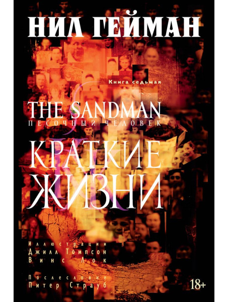 Комікс The Sandman. Песочный человек. Книга 7. Краткие жизни