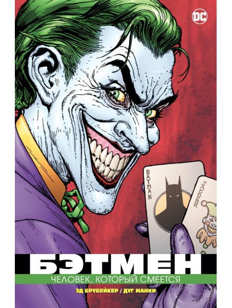 Комикс Бэтмен. Человек, который смеется 