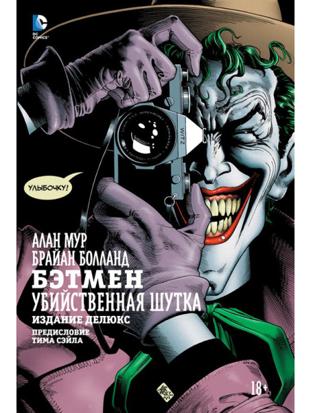 Комикс Бэтмен. Убийственная шутка. Издание делюкс