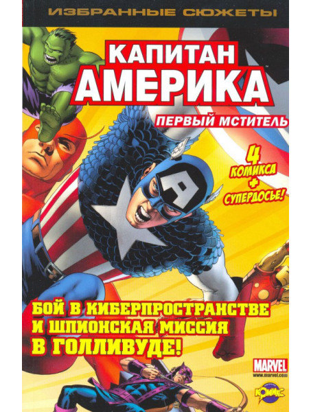 Комикс Капитан Америка. Первый мститель