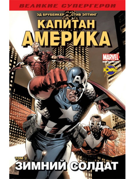 Комикс Капитан Америка. Том 2. Зимний Солдат