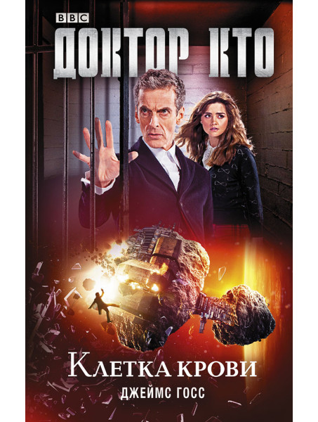 Книга Доктор Кто. Клетка крови от издательства АСТ