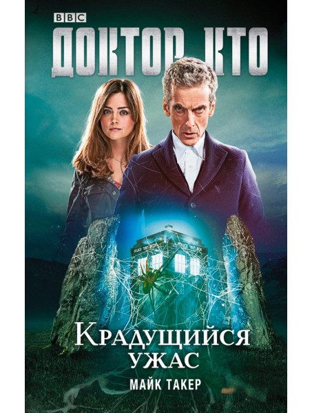 Книга Доктор Кто. Крадущийся ужасот издательства АСТ