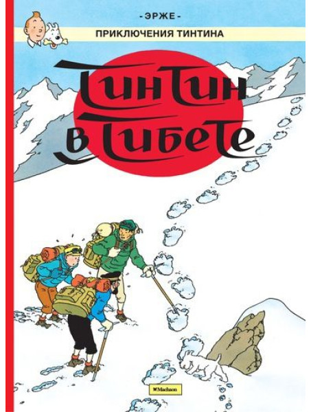 Комикс Приключения Тинтина. Тинтин в Тибете