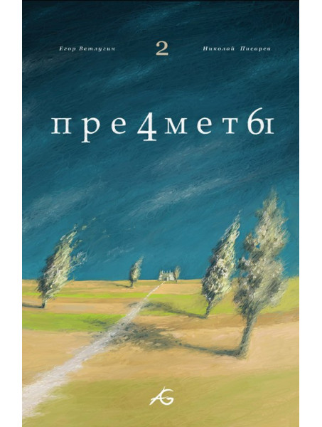 Комикс Предметы 2