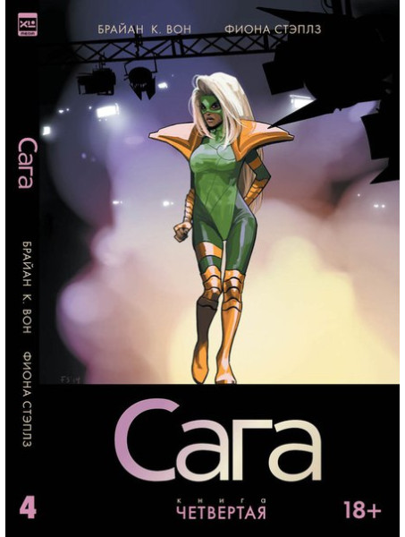 Комикс Сага. Книга четвертая