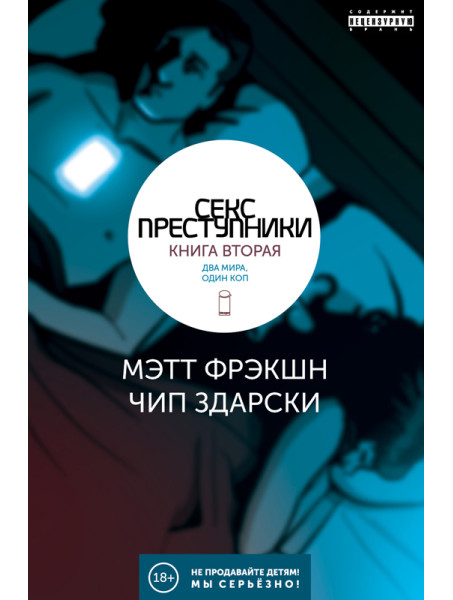 Комикс Секс-преступники. Книга вторая. Два мира, один коп
