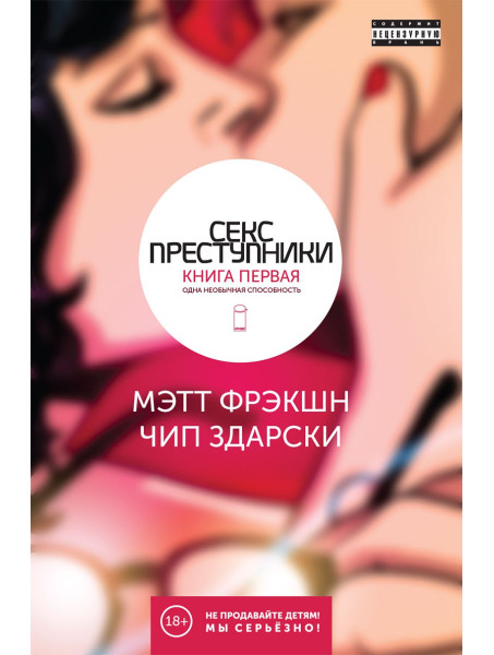 Комикс Секс-преступники. Книга первая. Одна необычная способность