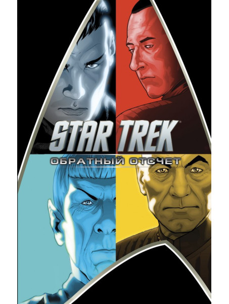 Комикс Star Trek: Обратный отсчет  