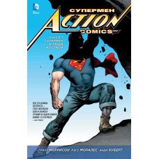Комикс Супермен – Action Comics. Книга 1. Супермен и Люди из Стали