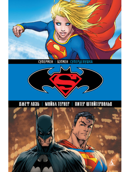 Комикс Супермен / Бэтмен. Супердевушка