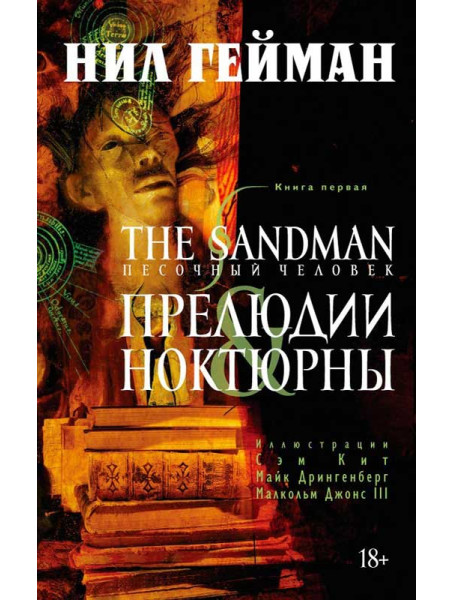 Комикс The Sandman. Песочный человек. Книга 1. Прелюдии и ноктюрны