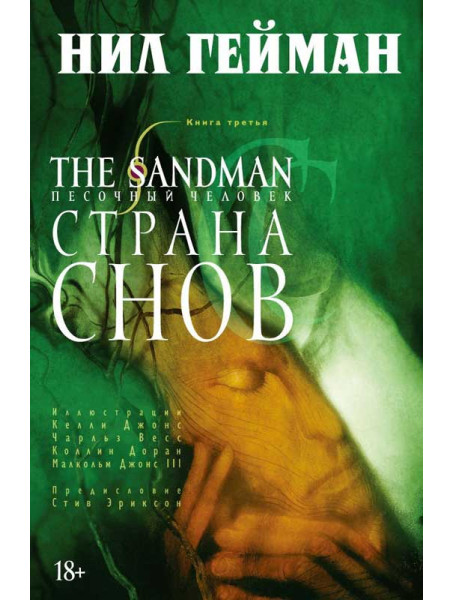 Комикс The Sandman. Песочный человек. Книга 3. Страна снов