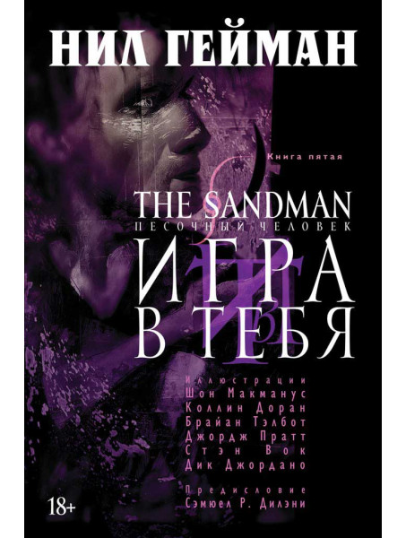 Комикс The Sandman. Песочный человек. Книга 5. Игра в тебя от издательства Азбука