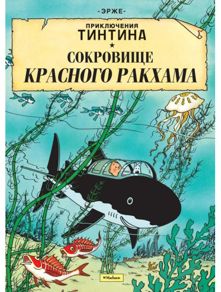 Комикс Приключения Тинтина. Сокровище Красного Ракхама