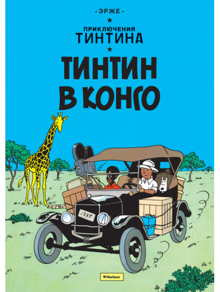Комикс Приключения Тинтина. Тинтин в Конго