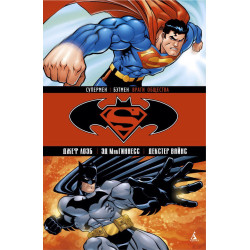 Комикс Супермен / Бэтмен: Враги общества