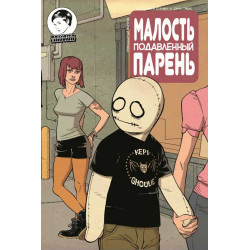 Комикс Малость подавленный парень №13