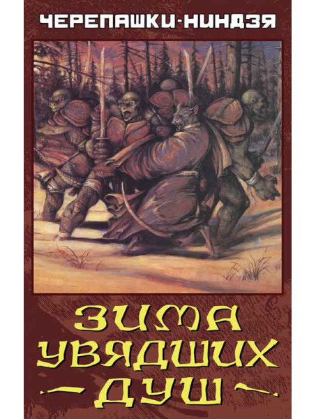 Комикс Черепашки-Ниндзя: Зима Увядших Душ от издательства Illusion Studios