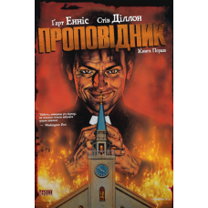 Комікс Проповідник. Книга Перша
