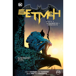 Комікс Бетмен. Книга 5. Нульовий рік — Темне місто