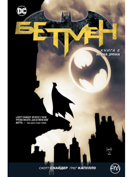 Комікс Бетмен. Книга 6. Нічна зміна