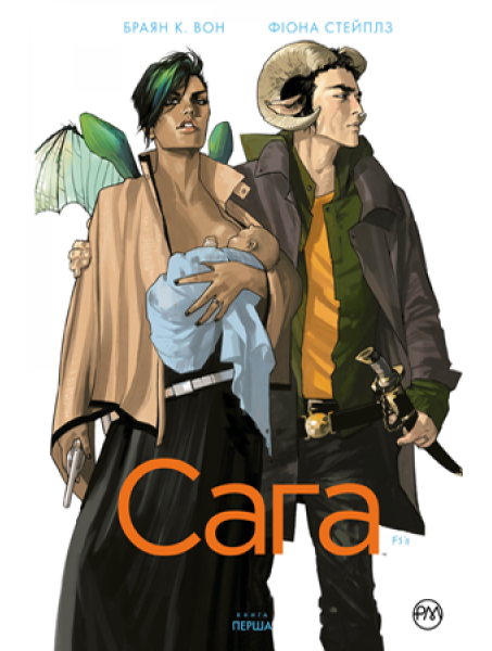 Комікс Сага. Книга 1