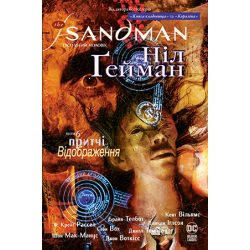 Комікс The Sandman. Пісочний чоловік. Книга 6 Притчі й відображення