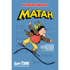 Комікс Матан