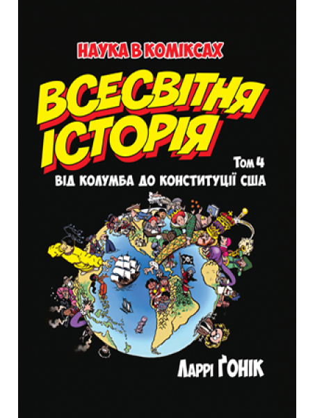 Комікс Всесвітня історія. Том 4 Від Колумба до Конституції США