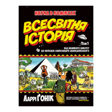 Комікс Всесвітня історія. Том 1 Від Великого вибуху до походів Александра Македонського