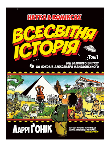 Комікс Всесвітня історія. Том 1 Від Великого вибуху до походів Александра Македонського