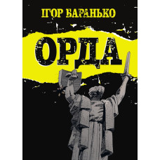 Комікс Орда