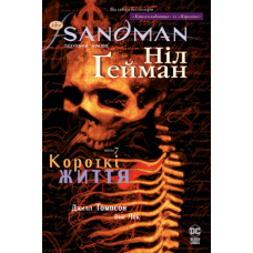 Комікс The Sandman. Пісочний чоловік. Книга 7 Короткі життя
