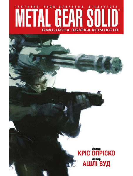 Комікс Metal Gear Solid Книга 1