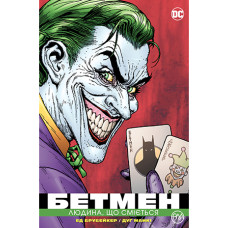 Комікс Бетмен: Людина, що сміється