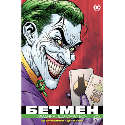 Комікс Бетмен: Людина, що сміється