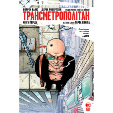 Комікс Трансметрополітан. Книга 1