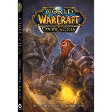 Комікс World of Warcraft. Cпопелитель